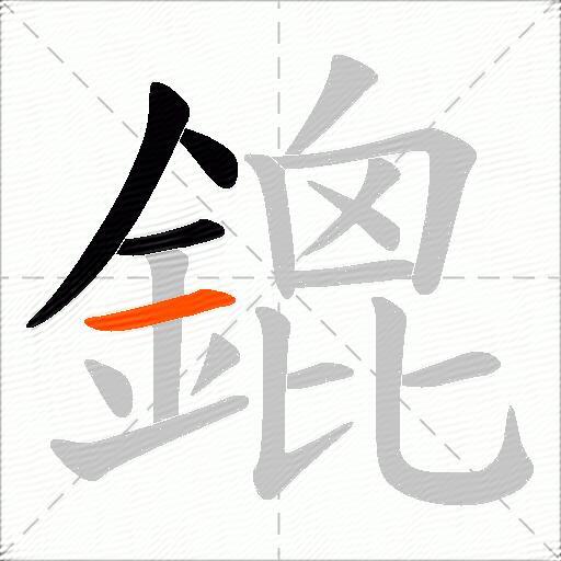 鎞