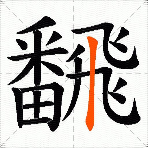 飜