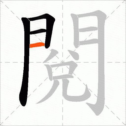 閱