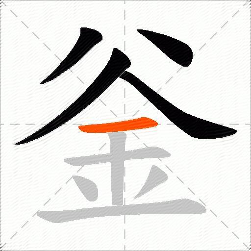 釡