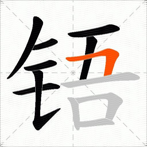 铻