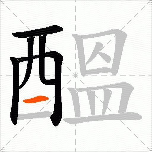 醞
