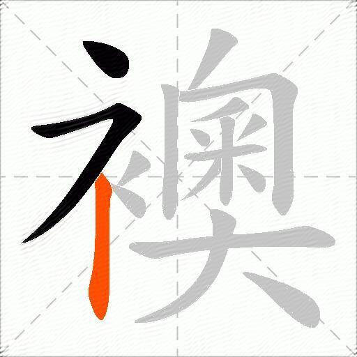 襖