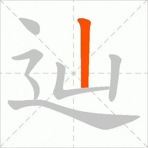 辿