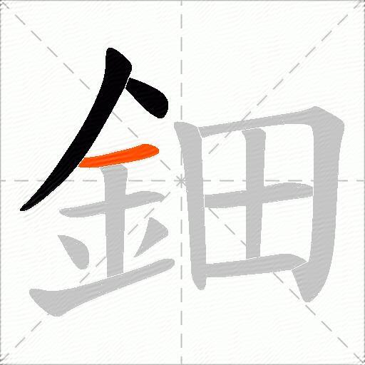鈿