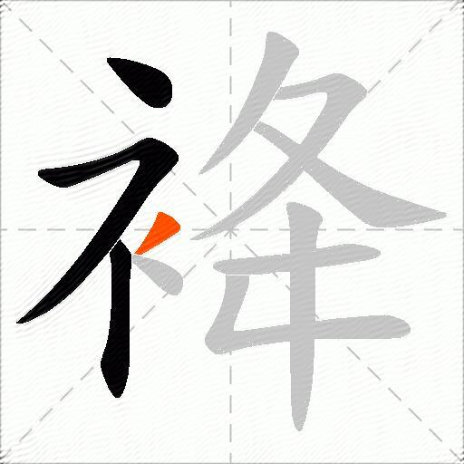 袶