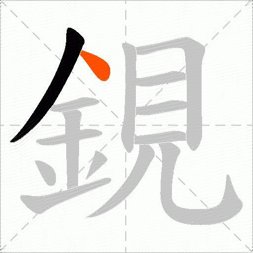 鋧