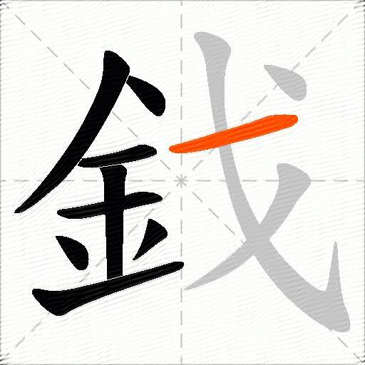 鈛