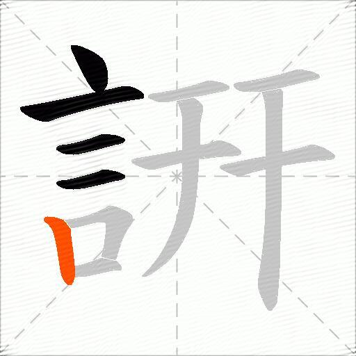 詽