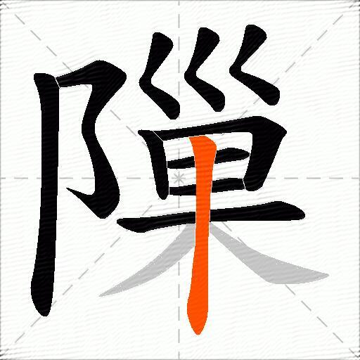 隟