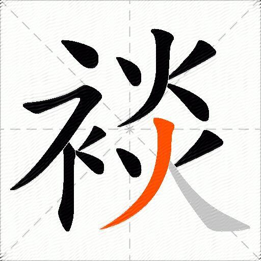 裧