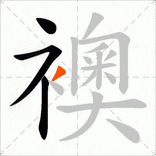 襖
