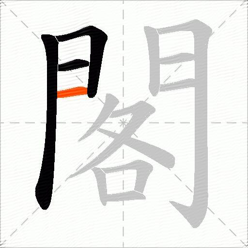 閣