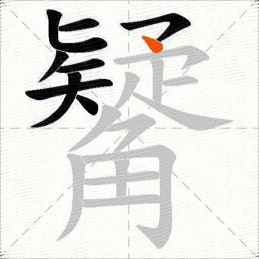 觺