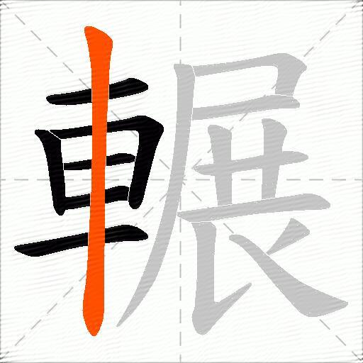 輾