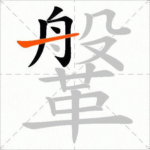 鞶