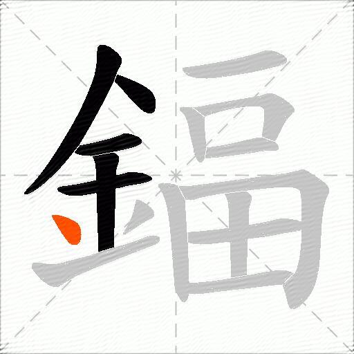 鍢