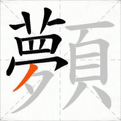 顭