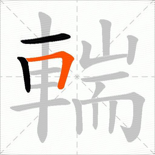 輲