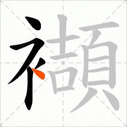 襭