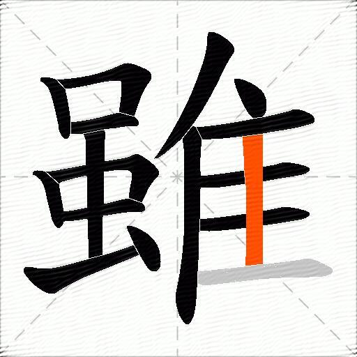 雖