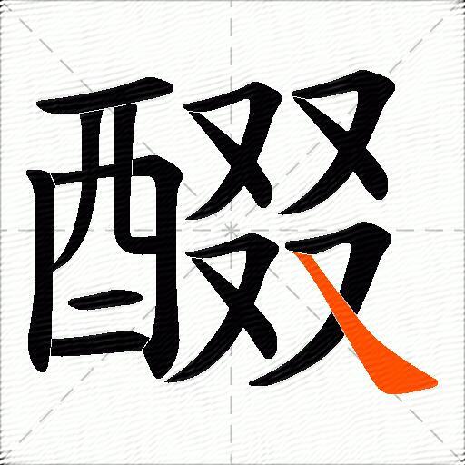 醊