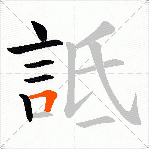 詆