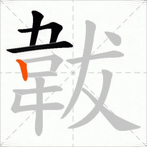 韍