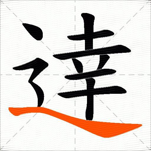 逹