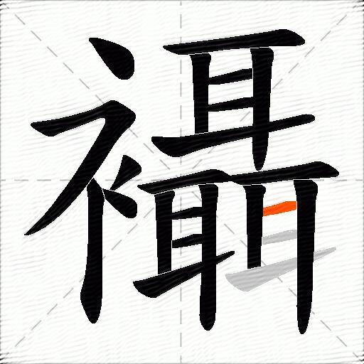 襵