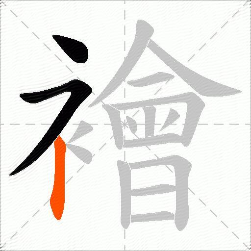 襘