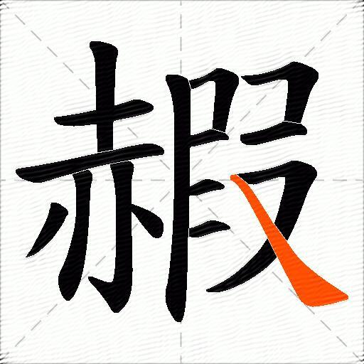 赮