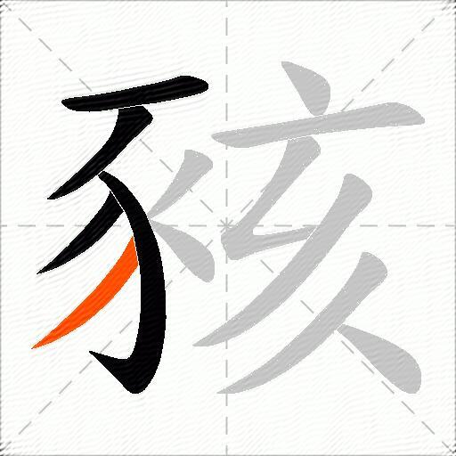 豥