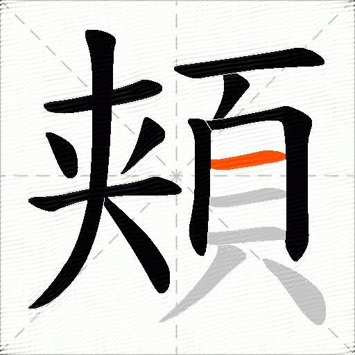 頬