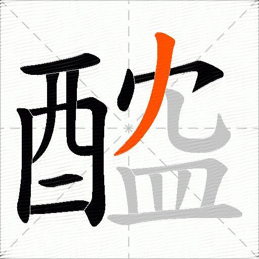 醓