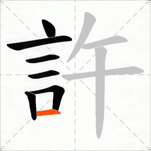 許