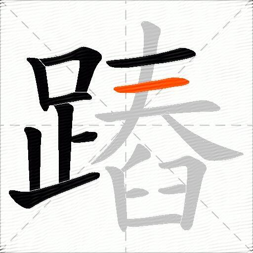 蹖