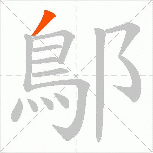 鄥