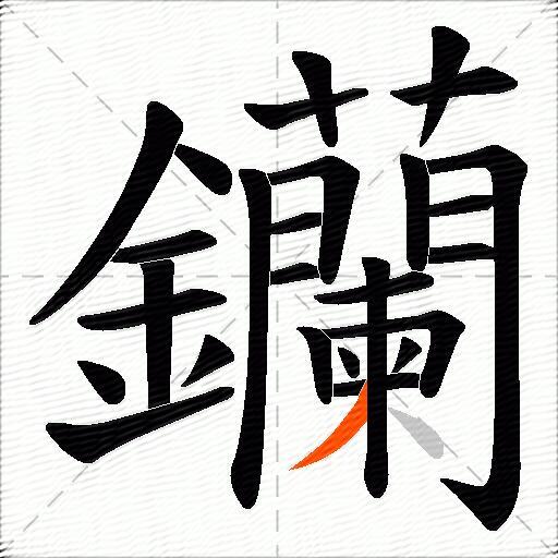 钄