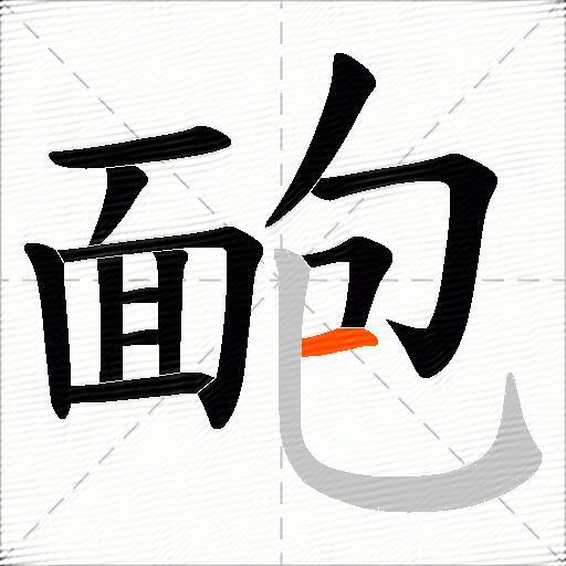 靤