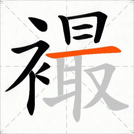襊