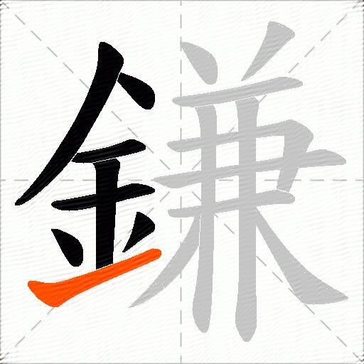 鎌