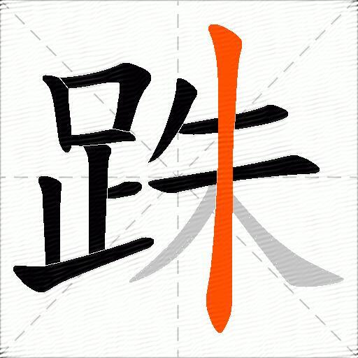 跦