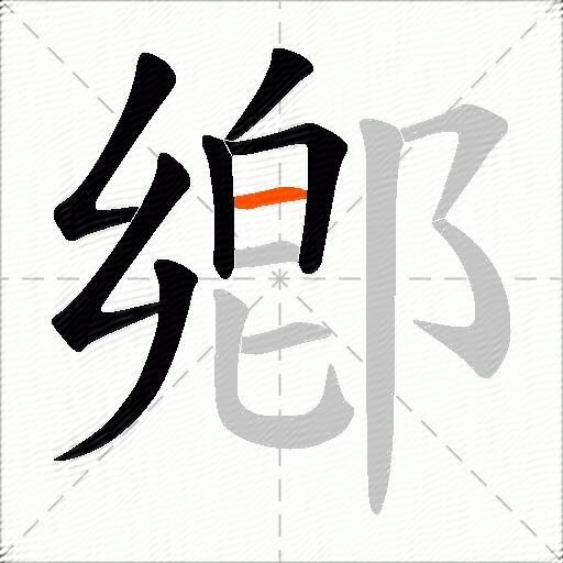 鄕