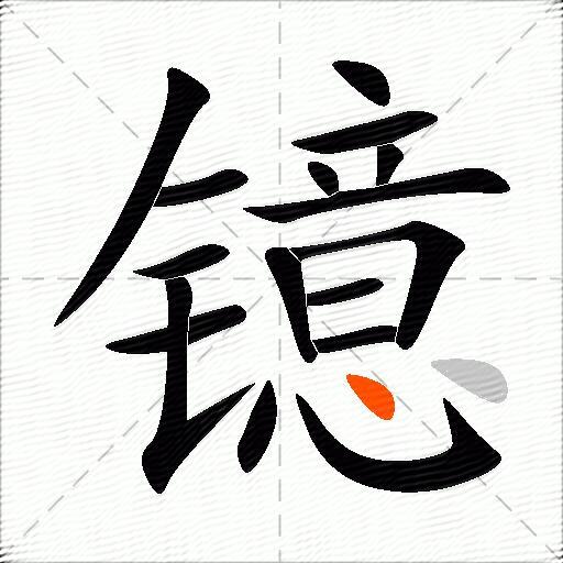 镱