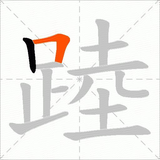 踛