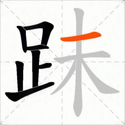 跊