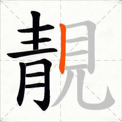 靚