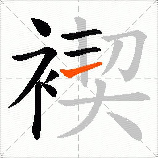 褉