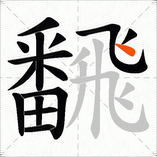 飜